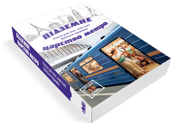 Паперова книга «Підземне царство метро» - фото №4 - мініатюра