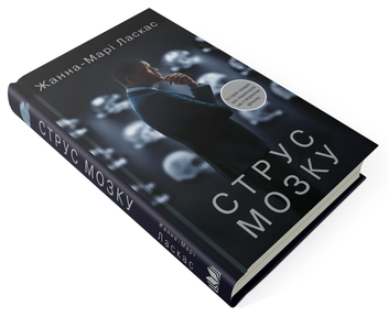Паперова книга «Струс мозку», автор Жанна Марі Ласкас - фото №4 - мініатюра