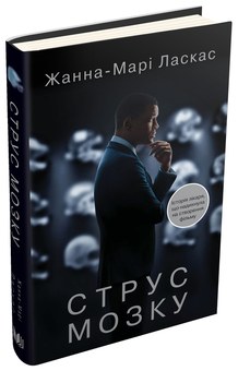 Паперова книга «Струс мозку», автор Жанна Марі Ласкас - фото №1 - мініатюра