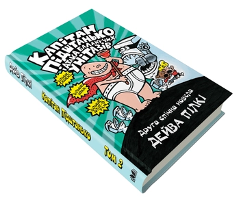 Бумажная книга «Капітан Підштанько і атака балакучих унітазів. Книга 2», автор Дэв Пилки - фото №4 - миниатюра