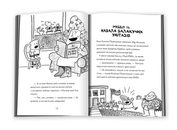 Бумажная книга «Капітан Підштанько і атака балакучих унітазів. Книга 2», автор Дэв Пилки - фото №6 - миниатюра