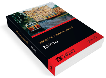 Паперова книга «Місто», автор Валер'ян Підмогильний - фото №4 - мініатюра
