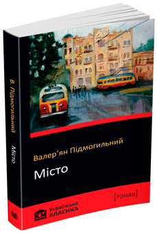 Паперова книга «Місто», автор Валер'ян Підмогильний - фото №1 - мініатюра