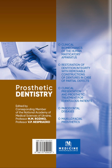 Бумажная книга «Prosthetic Dentistry», авторов Валерий Неспрядько, Иван Палийчук, Николай Рожко - фото №2 - миниатюра
