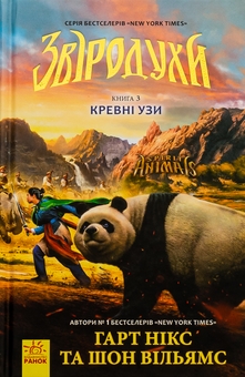 Бумажная книга «Звіродухи. Книга 3. Кревні узи», авторов Гарт Никс, Шон Уильямс - фото №1 - миниатюра