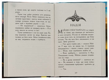 Бумажная книга «Звіродухи. Книга 3. Кревні узи», авторов Гарт Никс, Шон Уильямс - фото №8 - миниатюра