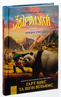 Бумажная книга «Звіродухи. Книга 3. Кревні узи», авторов Гарт Никс, Шон Уильямс - фото №5 - миниатюра