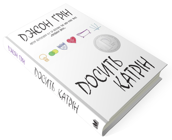 Паперова книга «Досить Катрін», автор Джон Грін - фото №4 - мініатюра