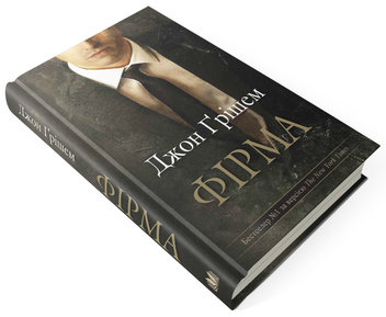 Паперова книга «Фірма», автор Джон Ґрішем - фото №4 - мініатюра