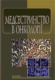 Паперова книга «Медсестринство в онкології», авторів О. М. Парійчук, К. Бобак, Л. М. Ковальчук - фото №1 - мініатюра