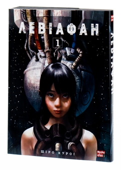Бумажная книга «Левіафан. Том 1», автор Широ Курои - фото №3 - миниатюра