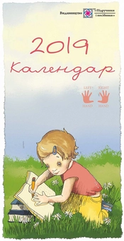 Бумажная книга «Календар-блокнот "Дитячий" 2019 » - фото №1 - миниатюра