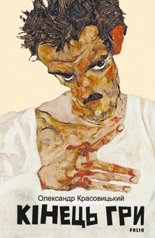 Бумажная книга «Кінець гри», автор Александр Красовицкий - фото №1 - миниатюра