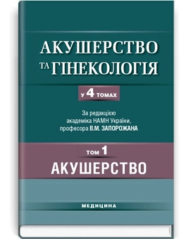 Паперова книга «Акушерство та гінекологія. У 4 томах. Том 1: Акушерство», авторів Валерій Запорожан, Володимир Чайка, Леонід Маркін - фото №2 - мініатюра