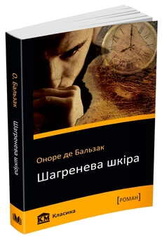 Бумажная книга «Шагренева шкіра», автор Оноре де Бальзак - фото №2 - миниатюра