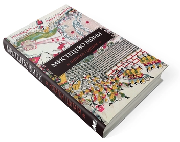 Бумажная книга «Мистецтво війни. Нотатки і цитати. Блокнот» - фото №4 - миниатюра