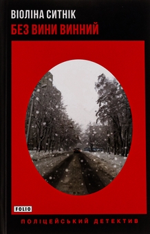 Бумажная книга «Без вини винний», автор Виолина Сытник - фото №1 - миниатюра