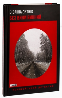 Бумажная книга «Без вини винний», автор Виолина Сытник - фото №3 - миниатюра