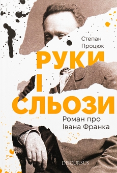Паперова книга «Руки і сльози. Роман про Івана Франка», автор Степан Процюк - фото №1 - мініатюра