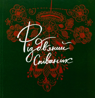 Бумажная книга «Різдвяний співаник», автор Ярослава Музыченко - фото №1 - миниатюра