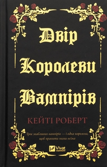 Бумажная книга «Двір королеви вампірів », автор Кейти Роберт - фото №1 - миниатюра