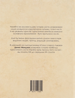 Бумажная книга «Готелі старого Львова. Власники, постояльці, авантюри», автор Денис Мандзюк - фото №2 - миниатюра