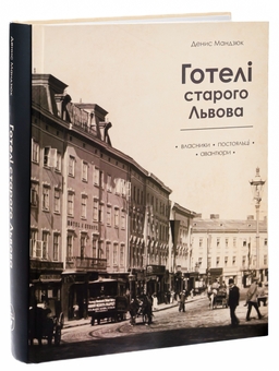 Бумажная книга «Готелі старого Львова. Власники, постояльці, авантюри», автор Денис Мандзюк - фото №3 - миниатюра