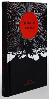 Бумажная книга «Заклятий місяць», автор Алиса Гаврильченко - фото №3 - миниатюра