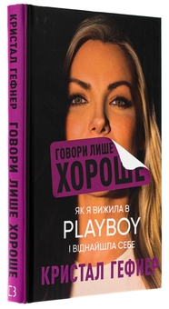 Бумажная книга «Говори лише хороше. Як я вижила в Playboy і віднайшла себе», автор Кристал Хефнер - фото №3 - миниатюра