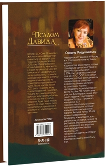 Бумажная книга «Псалом Давида», автор Оксана Радушинская - фото №3 - миниатюра