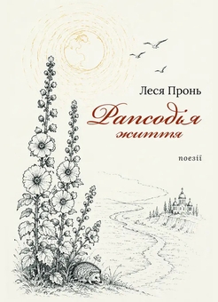 Бумажная книга «Рапсодія життя», автор Леся Пронь - фото №1 - миниатюра