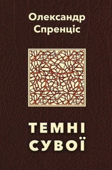 Паперова книга «Темні сувої», автор Олександр Спренцис - фото №1 - мініатюра