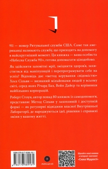 Бумажная книга «Небесна 911:Зверніться до правої півкулі за відповідями», автор Роберт Стоун - фото №2 - миниатюра