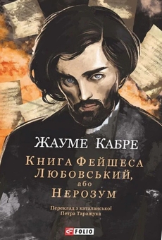 Паперова книга «Книга Фейшеса. Любовський, або Нерозум», автор Жауме Кабре - фото №1 - мініатюра