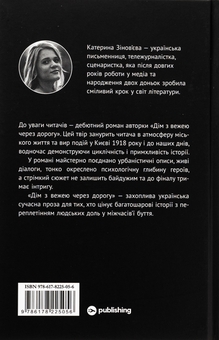 Бумажная книга «Дім з вежею через дорогу», автор Екатерина Зиновьева - фото №2 - миниатюра