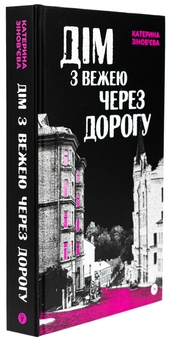 Бумажная книга «Дім з вежею через дорогу», автор Екатерина Зиновьева - фото №4 - миниатюра