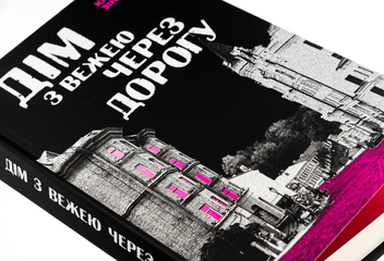 Бумажная книга «Дім з вежею через дорогу», автор Екатерина Зиновьева - фото №5 - миниатюра