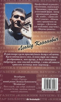 Паперова книга «Кайдани для олігарха», автор Леонід Кононович - фото №3 - мініатюра