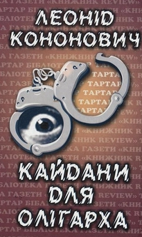 Паперова книга «Кайдани для олігарха», автор Леонід Кононович - фото №2 - мініатюра