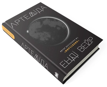 Бумажная книга «Артеміда», автор Энди Вейр - фото №6 - миниатюра
