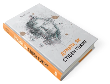 Паперова книга «Думати, як Стівен Гокінг», автор Деніел Сміт - фото №2 - мініатюра