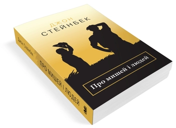 Паперова книга «Про мишей і людей», автор Джон Стейнбек - фото №4 - мініатюра