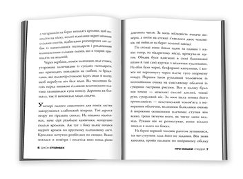 Паперова книга «Про мишей і людей», автор Джон Стейнбек - фото №6 - мініатюра