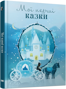 Паперова книга «Мої перші казки» - фото №1 - мініатюра