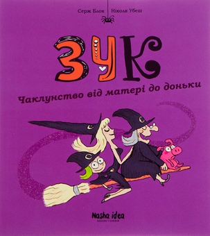 Бумажная книга «Зук. Книга 7. Чаклунство від матері до доньки», автор Серж Блок - фото №1 - миниатюра