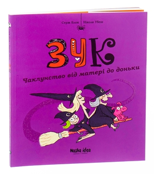 Бумажная книга «Зук. Книга 7. Чаклунство від матері до доньки», автор Серж Блок - фото №3 - миниатюра