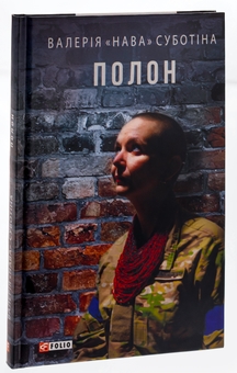 Бумажная книга «Полон», автор Валерия "Нава" Субботина - фото №3 - миниатюра