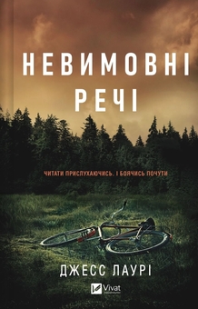 Бумажная книга «Невимовні речі», автор Джесс Лаури - фото №1 - миниатюра