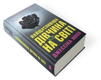 Бумажная книга «Найщасливіша дівчина на світі», автор Джессика Нолл - фото №4 - миниатюра