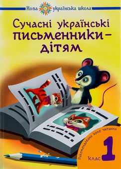 Бумажная книга «Сучасні українські письменники дітям. Рекомендоване коло читання 1 клас» - фото №1 - миниатюра